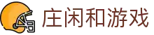 庄闲和游戏(CN中国)股份有限公司-官网